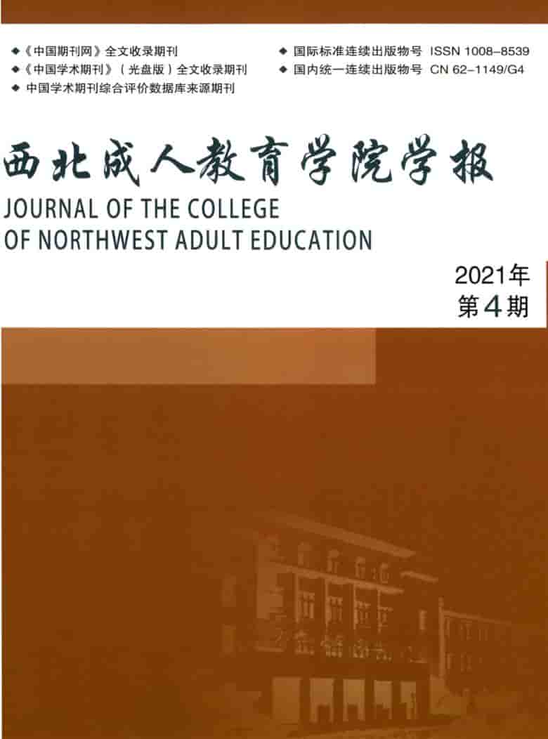 西北成人教育学院学报杂志封面
