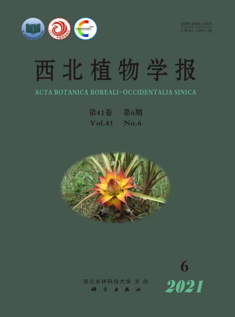 西北植物学报杂志封面