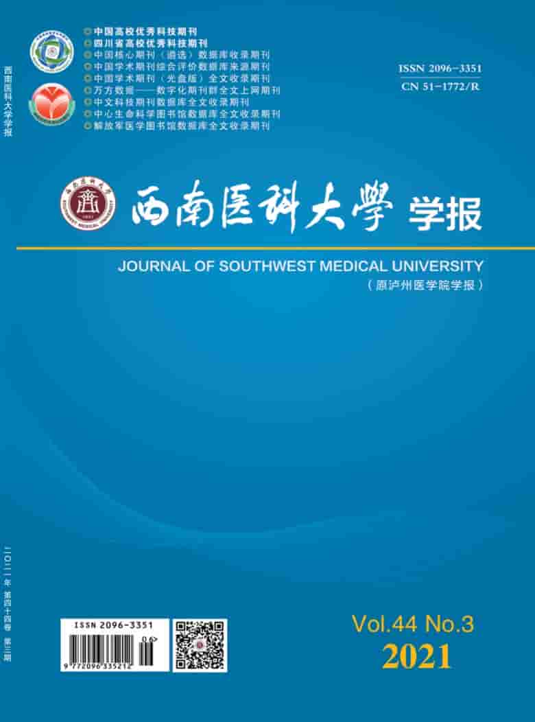 西南医科大学学报杂志封面