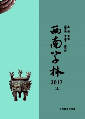 西南学林杂志封面