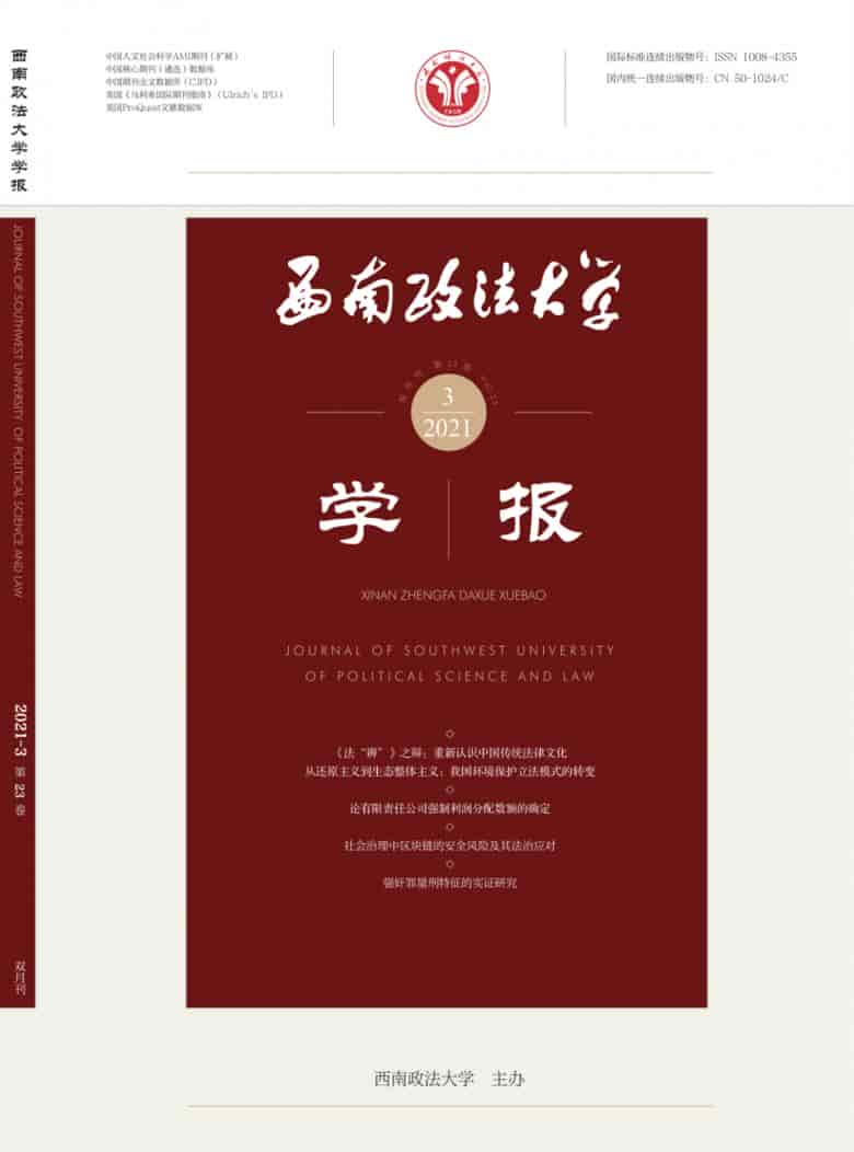西南政法大学学报杂志封面