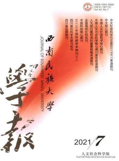 西南民族大学学报杂志封面