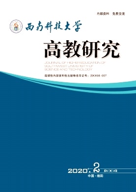 西南科技大学高教研究杂志封面