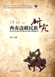 西南边疆民族研究杂志封面