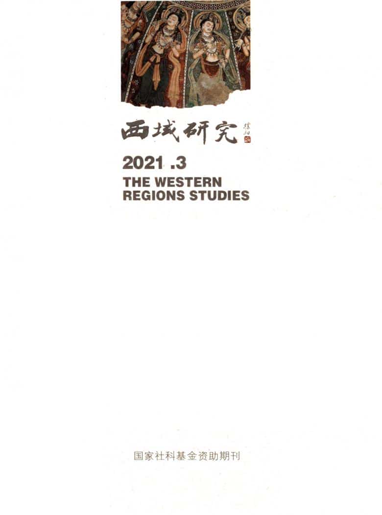 西域研究杂志封面