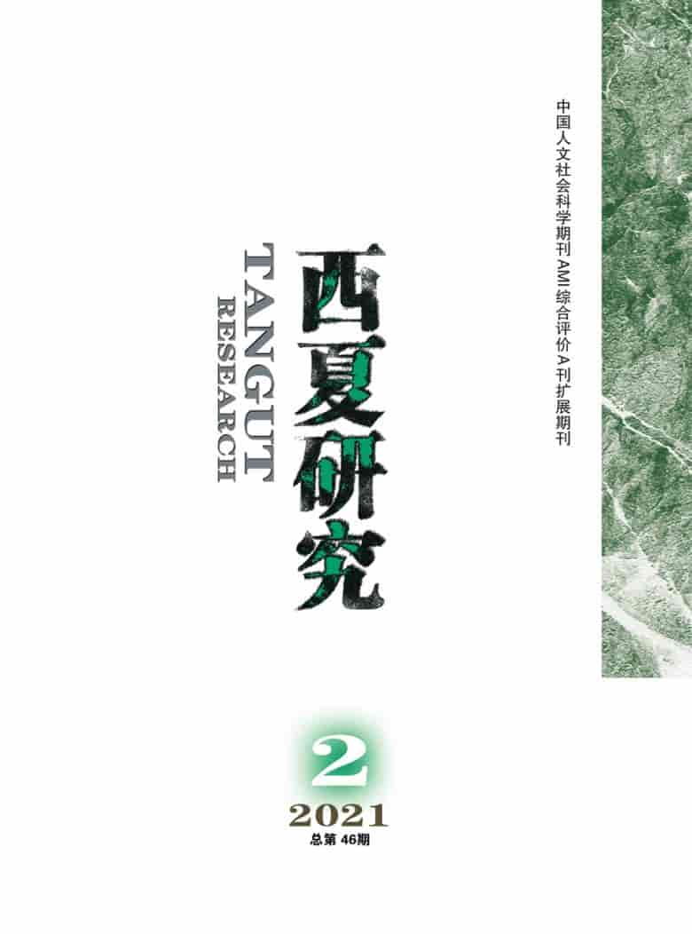西夏研究杂志封面