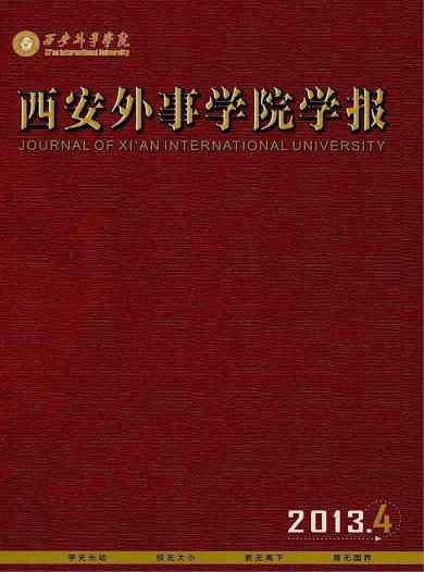 西安外事学院学报杂志封面