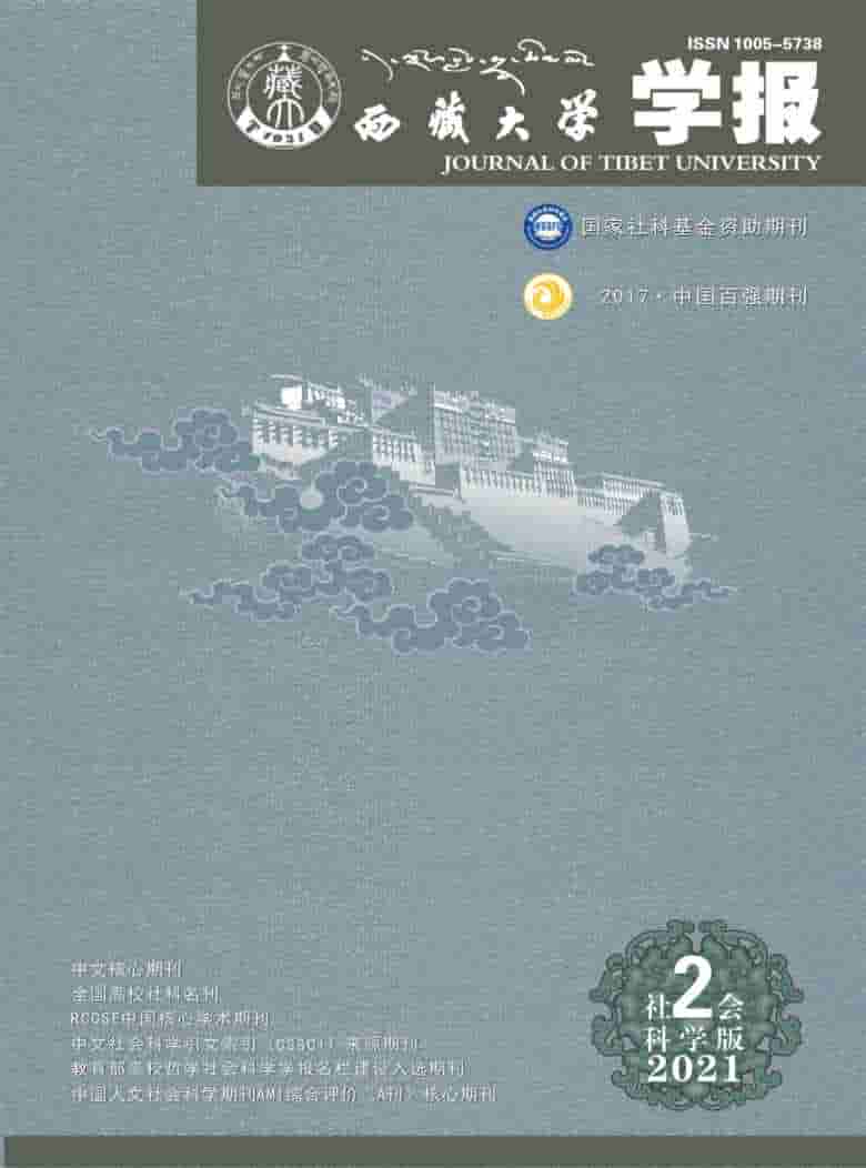 西藏大学学报杂志封面
