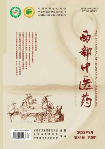 西部中医药杂志封面