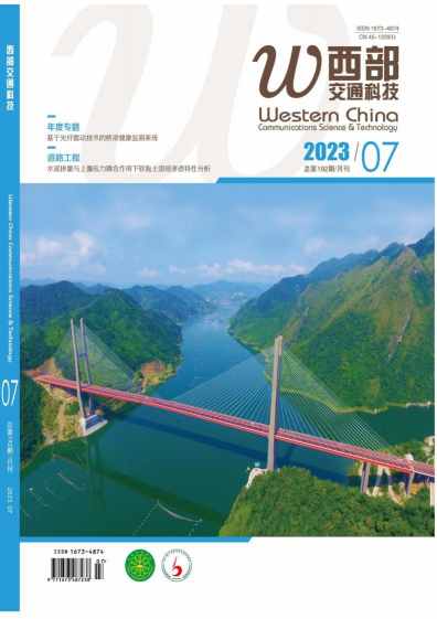 西部交通科技杂志封面