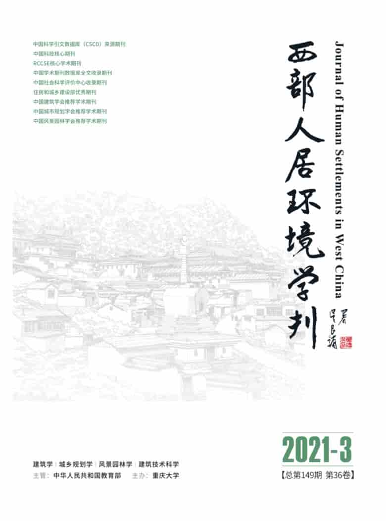 西部人居环境学刊杂志封面