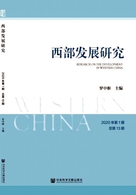 西部发展研究杂志封面