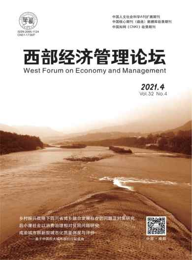 西部经济管理论坛杂志封面