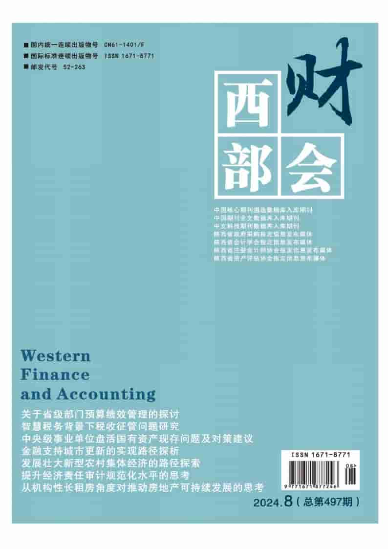西部财会杂志封面