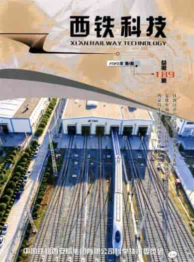 西铁科技杂志封面