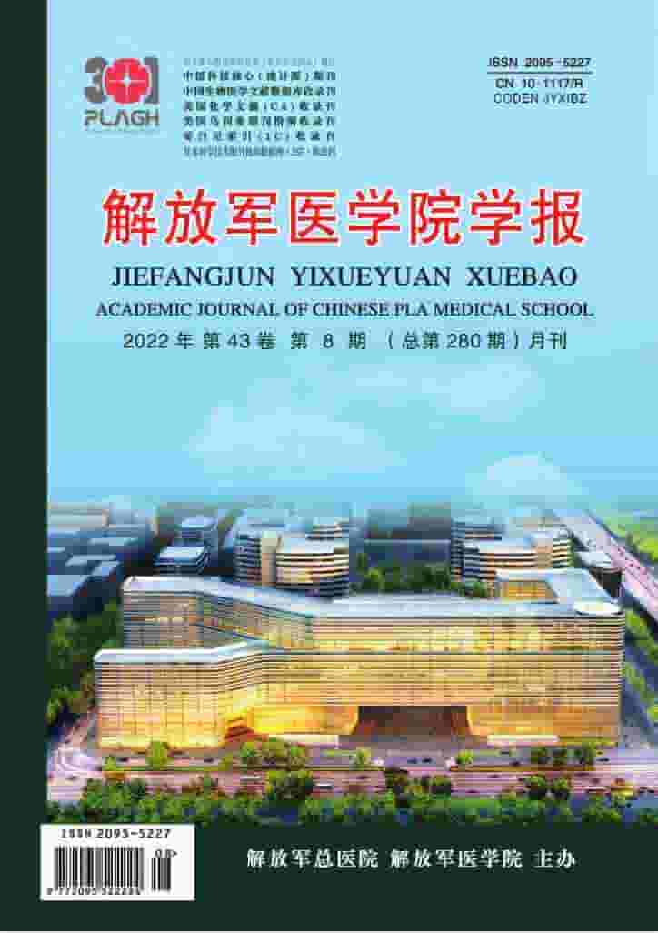 解放军医学院学报杂志封面