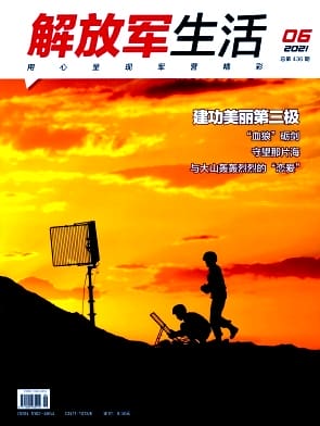 解放军生活杂志封面