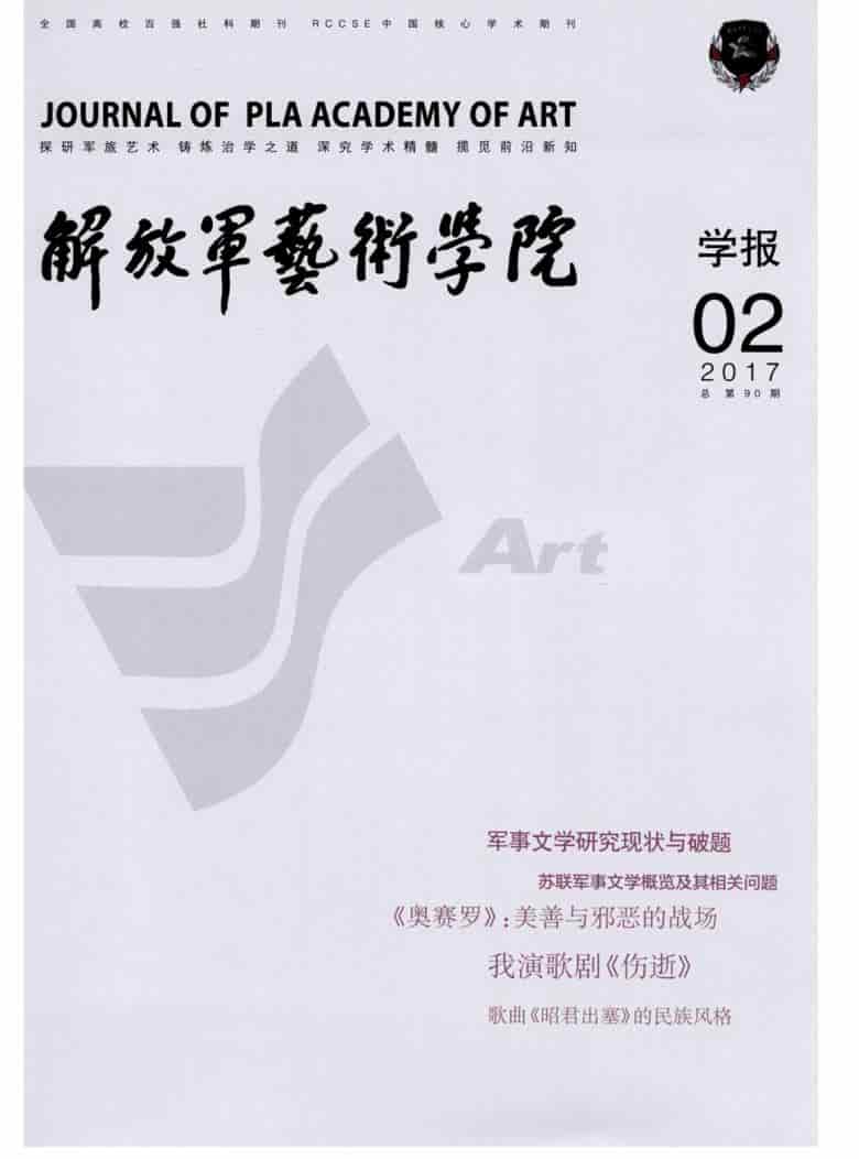 解放军艺术学院学报杂志封面
