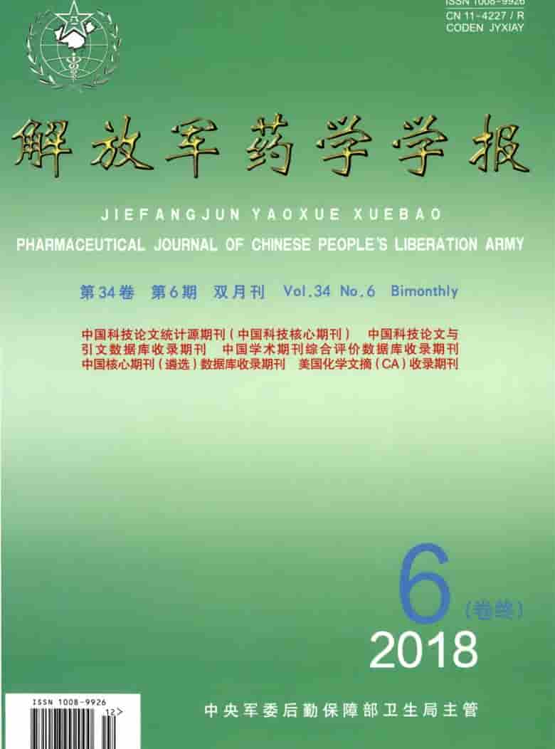 解放军药学学报杂志封面