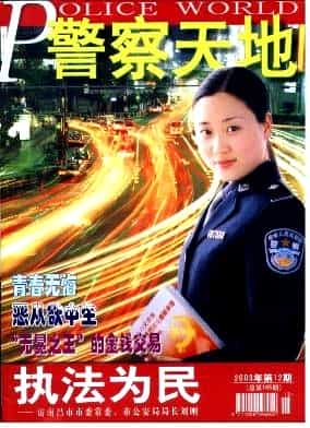 警察天地杂志封面