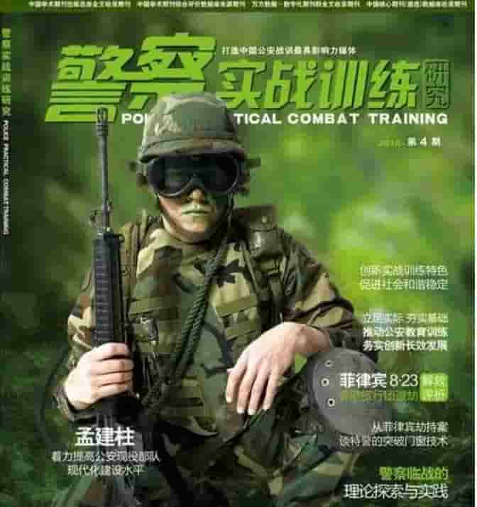 警察实战训练研究杂志封面