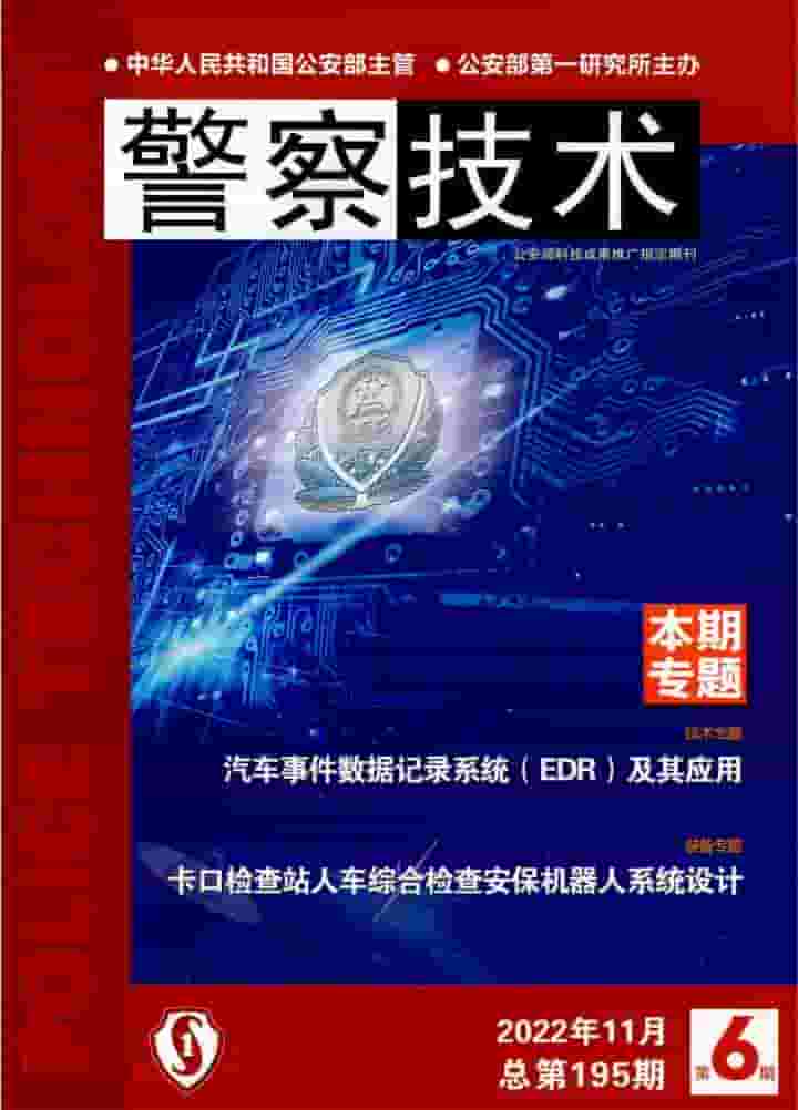 警察技术杂志封面