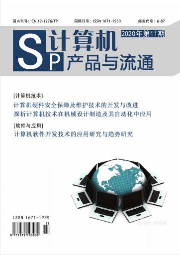 计算机产品与流通杂志封面