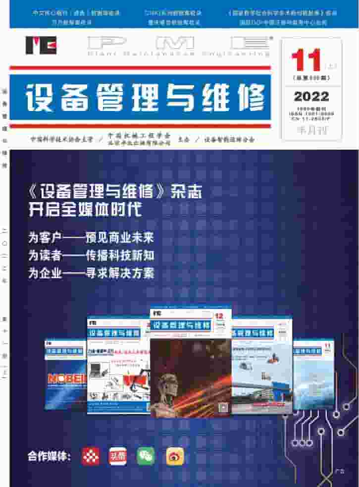 设备管理与维修杂志封面