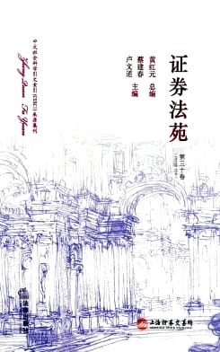证券法苑杂志封面