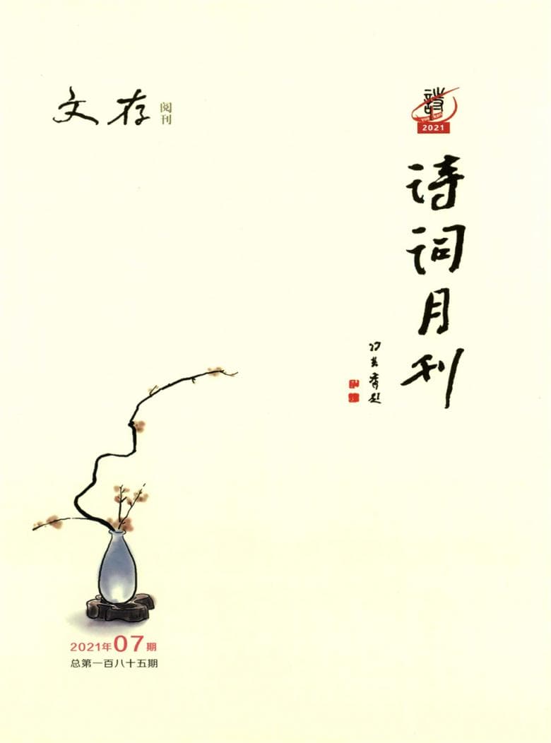 诗词月刊杂志封面