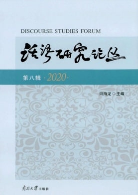 话语研究论丛杂志封面