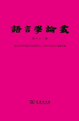 语言学论丛杂志封面
