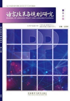 语言政策与规划研究杂志封面
