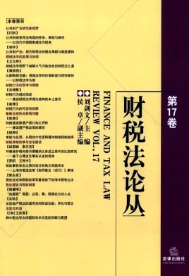 财税法论丛杂志封面