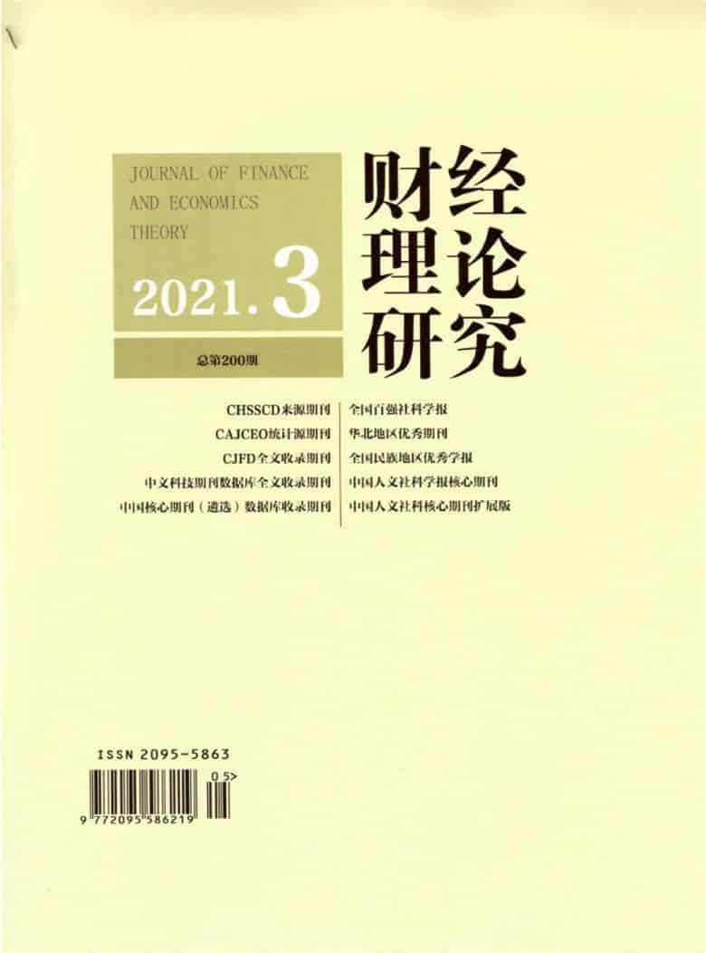 财经理论研究杂志封面