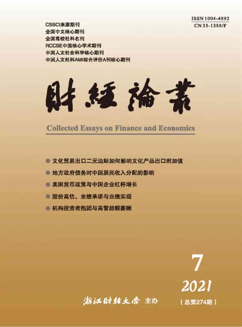 财经论丛杂志封面