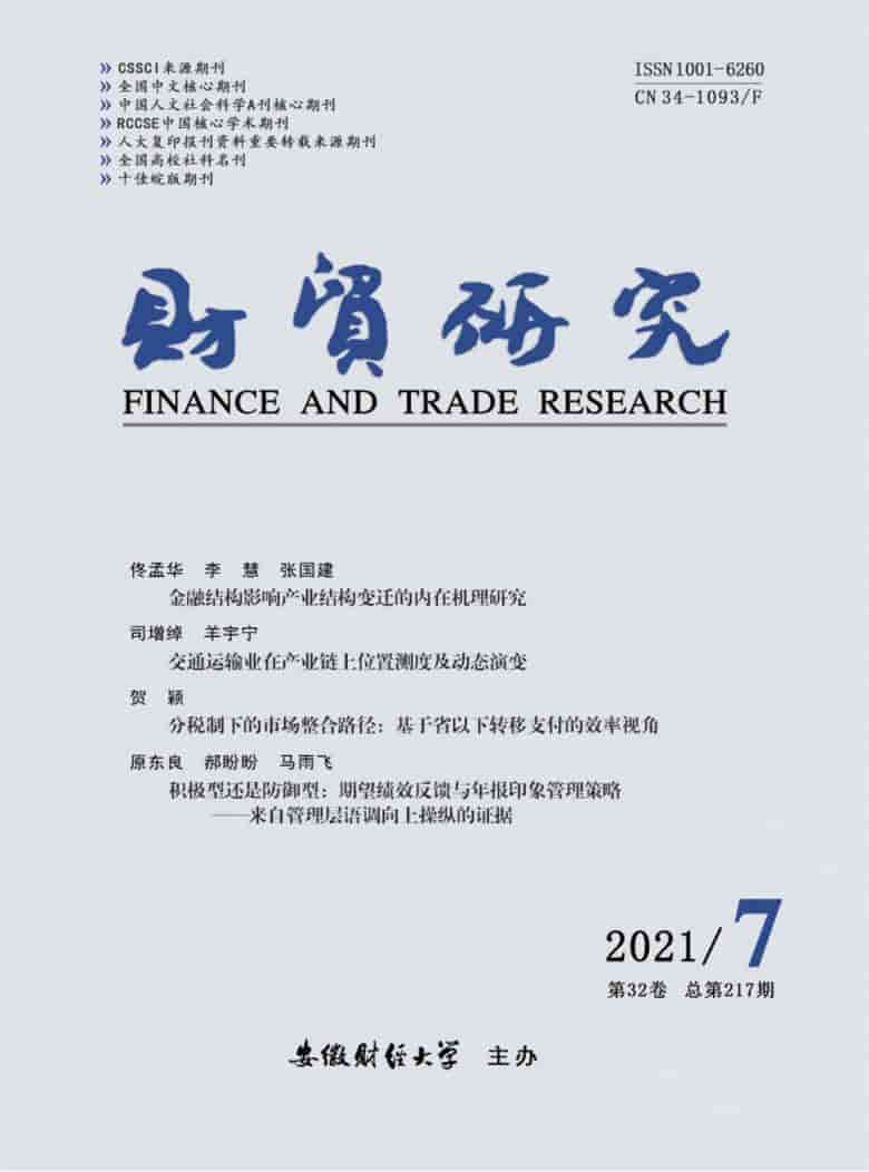 财贸研究杂志封面