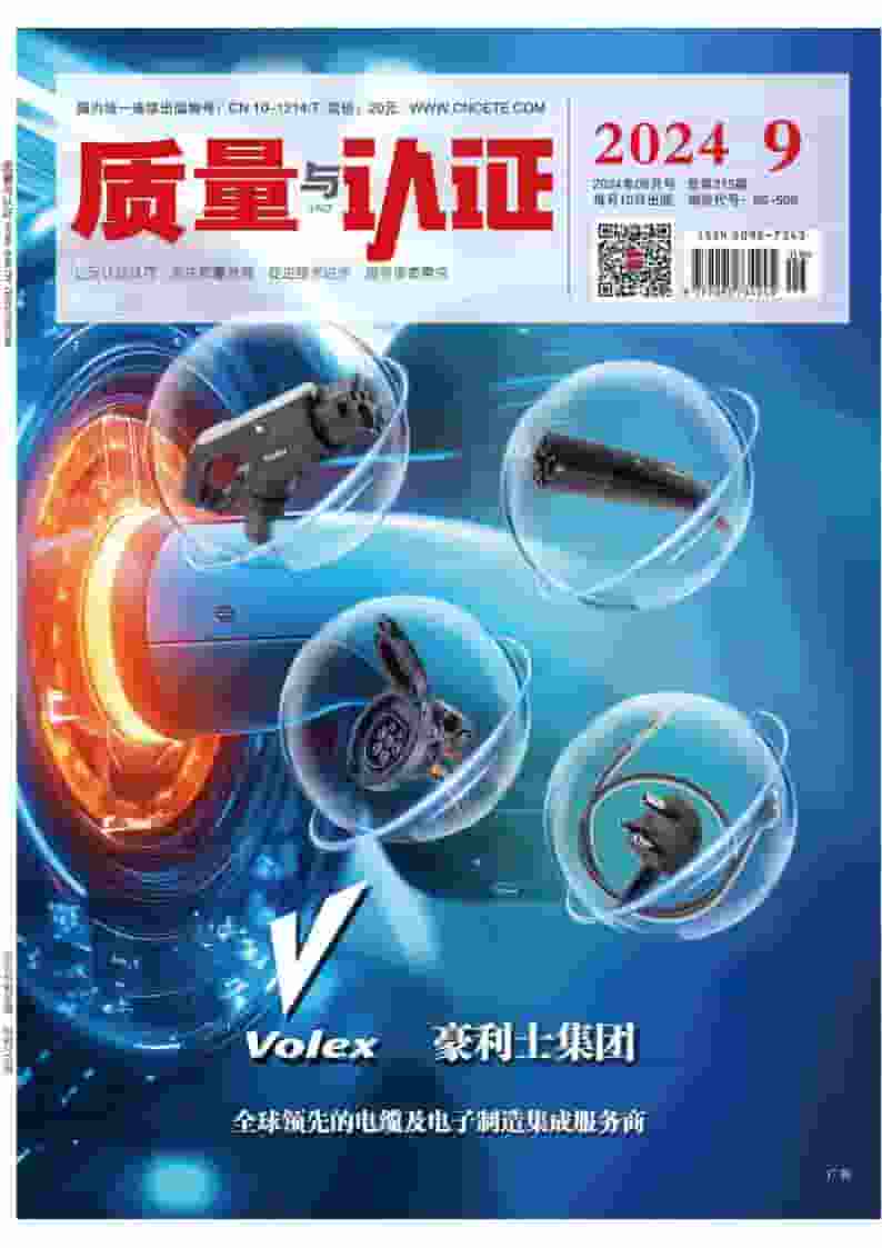 质量与认证杂志封面