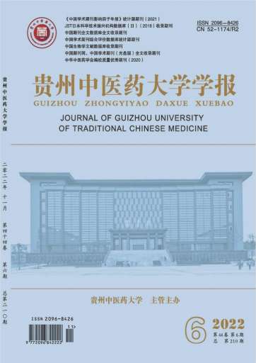 贵州中医药大学学报杂志封面