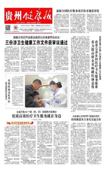 贵州健康报杂志封面
