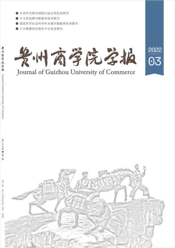 贵州商学院学报杂志封面
