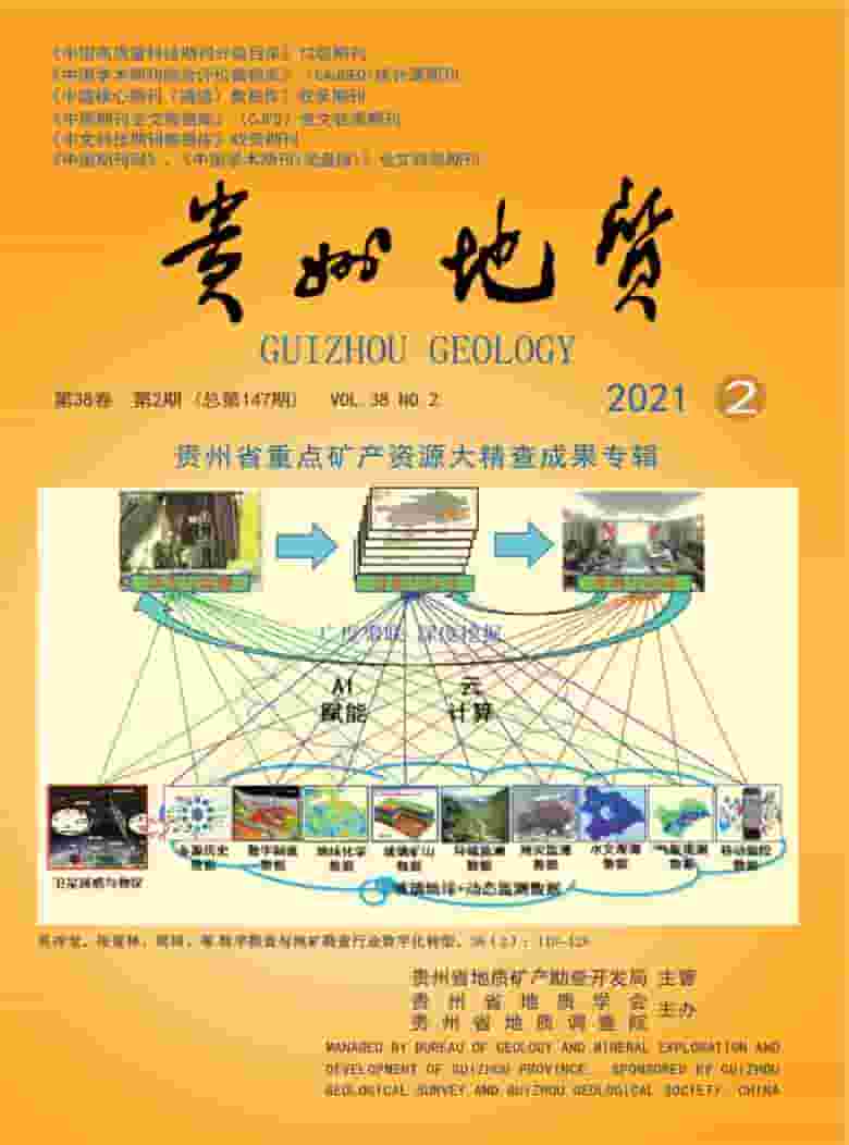 贵州地质杂志封面