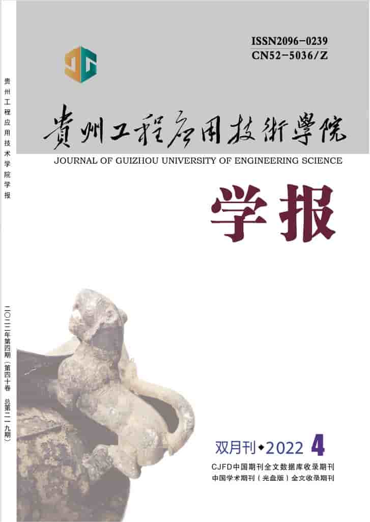 贵州工程应用技术学院学报杂志封面