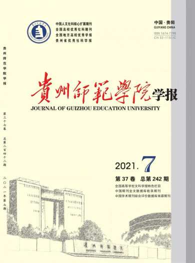 贵州师范学院学报杂志封面