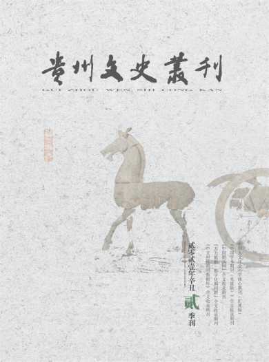 贵州文史丛刊杂志封面