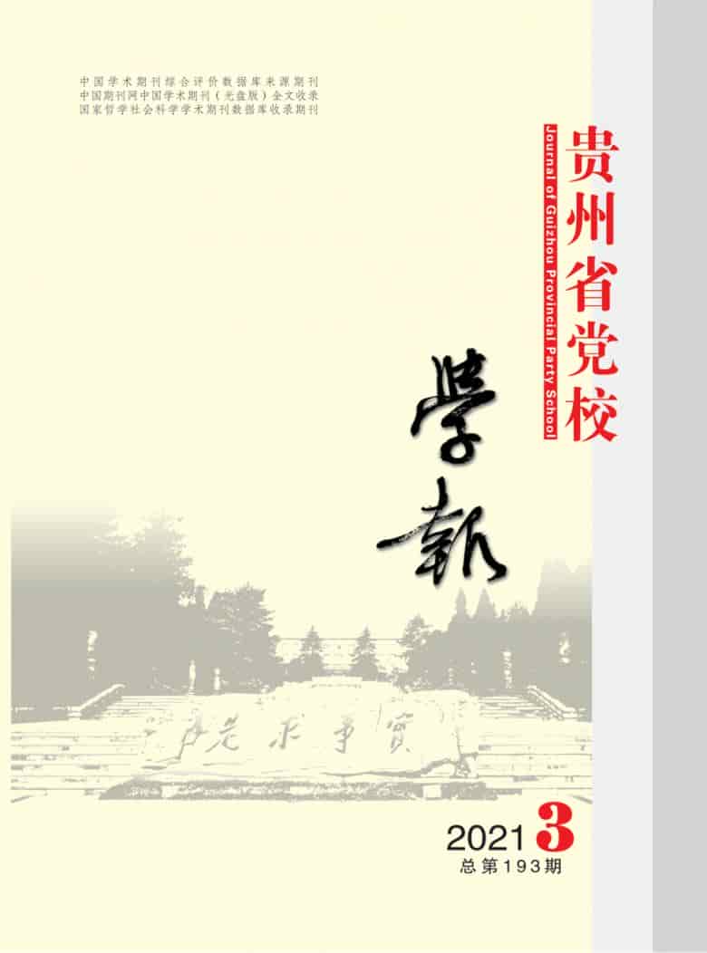 贵州省党校学报杂志封面