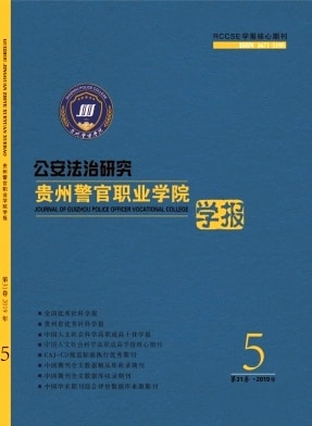 贵州警官职业学院学报杂志封面
