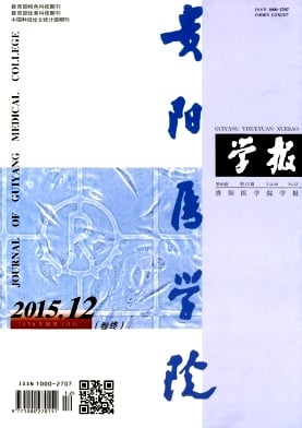 贵阳医学院学报杂志封面