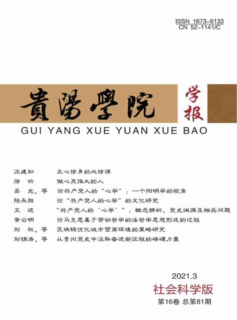 贵阳学院学报杂志封面