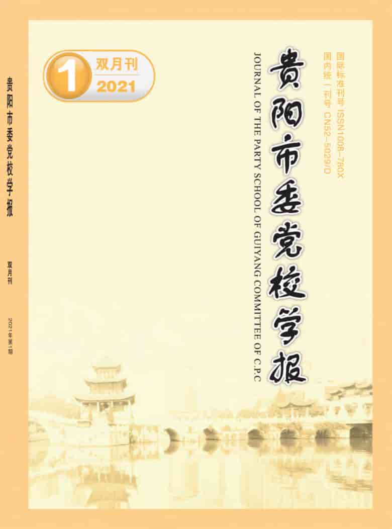 贵阳市委党校学报杂志封面